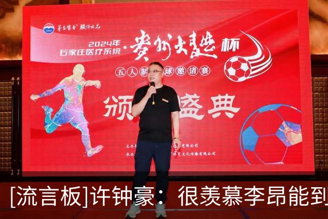 [流言板]许钟豪：很羡慕李昂能到NBA发展联盟学习，我也希望能去学习